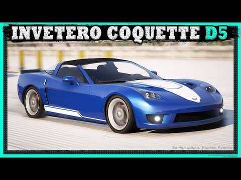 Видео: INVETERO COQUETTE D5 - быстрый спорткар с "полезным багом" в GTA Online
