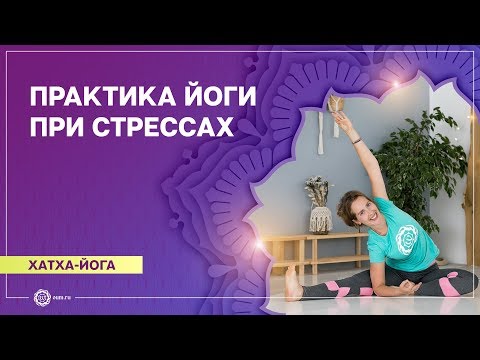 Видео: ХАТХА-ЙОГА. Успокаивающий комплекс ЙОГИ при СТРЕССАХ. Надежда Матюхина.