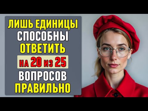 Видео: ЛИШЬ ЕДИНИЦАМ под силу ОТВЕТИТЬ на 20 из 25 вопросов ПРАВИЛЬНО #тесты 31