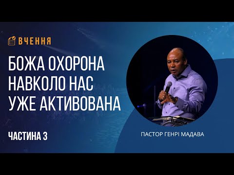 Видео: Божа охорона навколо нас уже активована - Частина 3 - Пастор Генрі Мадава - Ru | Ukr