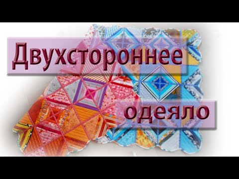 Видео: Приглашаю на совместный пошив двухстороннего одеяла.