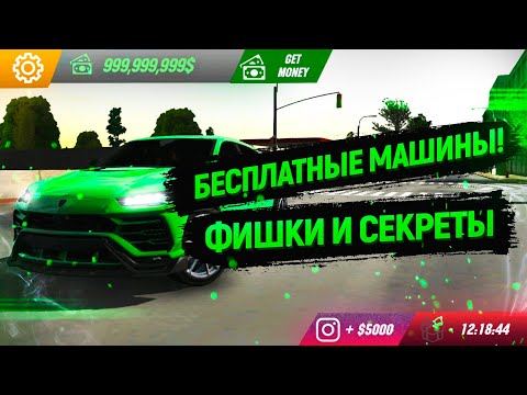 Видео: ЛАЙФХАКИ И ФИШКИ В Car parking multiplayer | КАК ПОЛУЧИТЬ ЛЮБУЮ МАШИНУ БЕСПЛАТНО !?