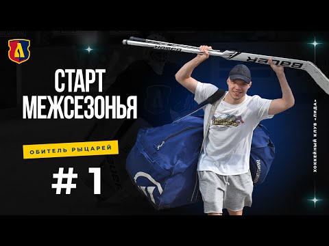 Видео: Обитель рыцарей #1. Старт межсезонья, Карпову сказали «да», Малков потренировался с игроками из КХЛ.