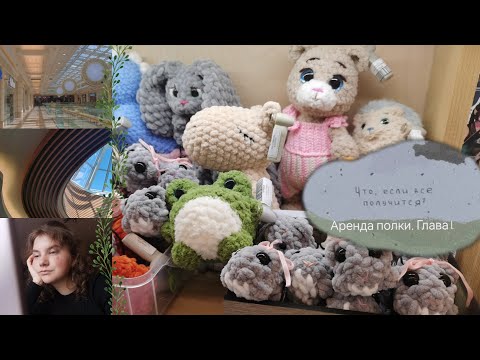 Видео: впервые арендовала полочку: моя история двух недель