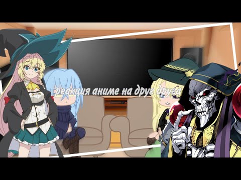 Видео: реакция " аниме " на друг друга | 2/3 |