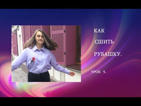 Видео: ❤️КАК СШИТЬ РУБАШКУ . урок  5.❤️