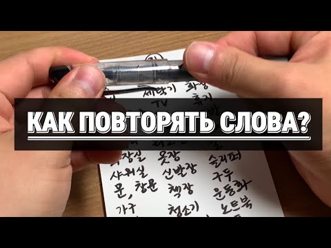 Видео: Как ПОВТОРЯТЬ слова? Один из способов