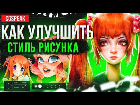 Видео: КАК Улучшить СТИЛЬ РИСУНКА