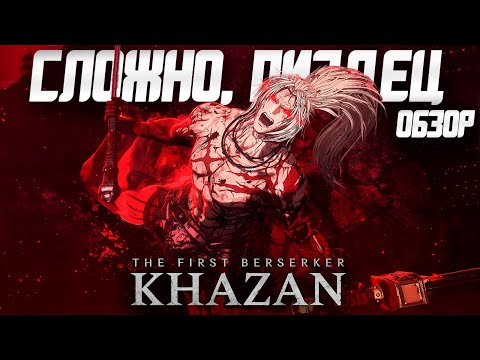 Видео: Обзор The First Berserker: Khazan | Очень Сложный и Крутой Соулс-Лайк!