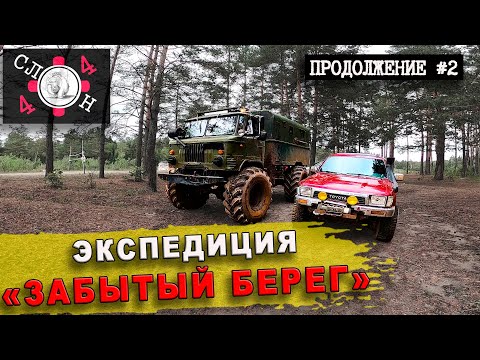 Видео: Экспедиция на внедорожниках и Газ 66 | Забытый берег продолжение