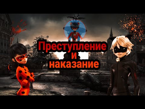 Видео: Переписка "Преступление и наказание" Леди Баг и Супер Кот часть 3