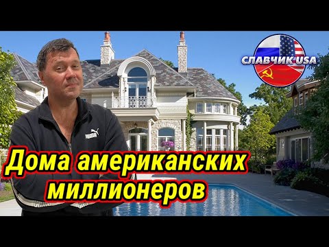 Видео: Дома американских миллионеров. Мне так не жить!