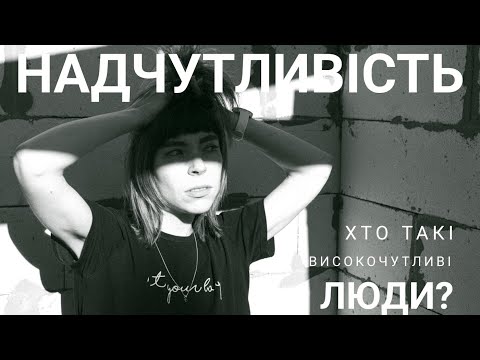Видео: НАДЧУТЛИВІСТЬ. ХТО ТАКІ ВИСОКОЧУТЛИВІ ЛЮДИ?