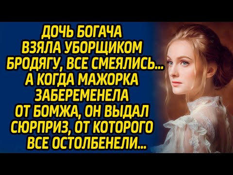 Видео: Дочь богача взяла уборщиком бродягу, все смеялись, а когда мажорка забеременела от бомжа, он выдал..