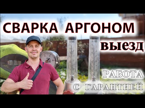 Видео: сварка аргоном выезд, аргонодуговая сварка