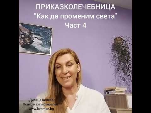 Видео: Приказколечебница - Как да променим света