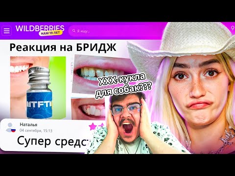 Видео: ▷ ДИКАЯ ЗАПРЕЩЕНКА НА ВАЙЛДБЕРИС 3 🍒 (НОВЫЕ ЗУБЫ И ГРИБОЧКИ!) | РЕАКЦИЯ на БРИДЖ