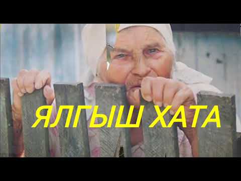 Видео: Фаниса Зарипова-Ялгыш хата.