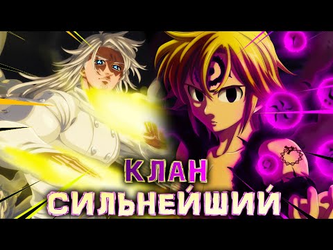 Видео: Какой КЛАН является САМЫМ СИЛЬНЫМ в СЕМЬ СМЕРТНЫХ ГРЕХОВ!? // Топ кланов в 7 Смертных Грехов 338+
