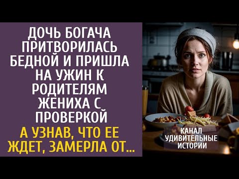 Видео: Дочь богача притворилась бедной и пришла на ужин к родителям жениха с проверкой… А узнав что ее