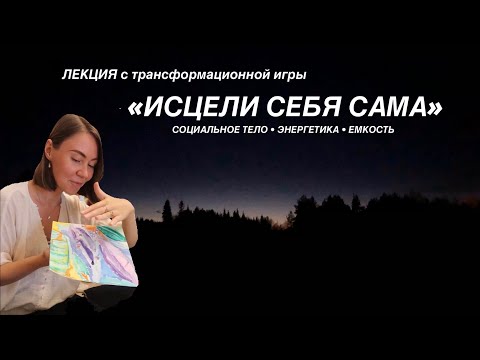 Видео: Лекция с трансформацинной игры «Исцели себя сама»