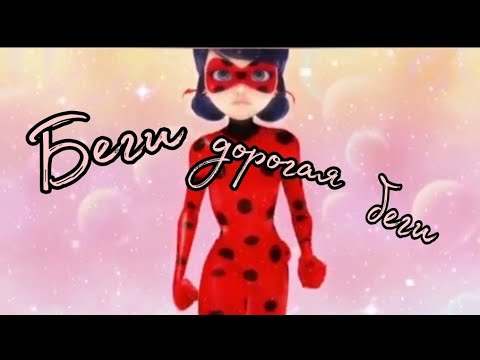 Видео: Клип ~ Леди Баг и Супер Кот ~ Беги дорогая беги