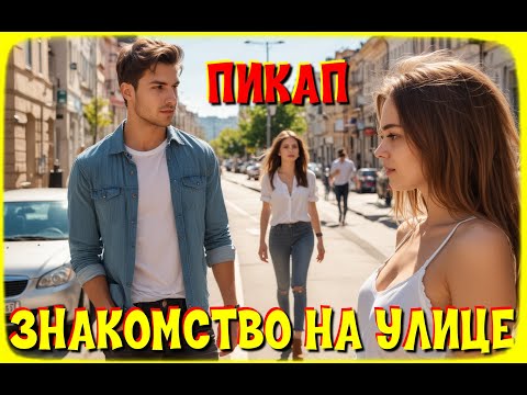 Видео: Пикап 4.Знакомство на улице и в общественных местах. Откровения психолога.