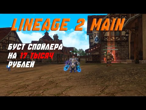 Видео: Lineage 2 Main Буст подписчика на 17 тысяч рублей. Краткое руководство по бусту новичкам.