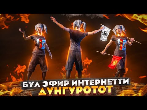 Видео: ЖАЛАН КЫЗДАР ЖАНА МЕН ТУНУ МЕНЕН😂ТУЗ ЭФИР|KYRGYZ PUBG