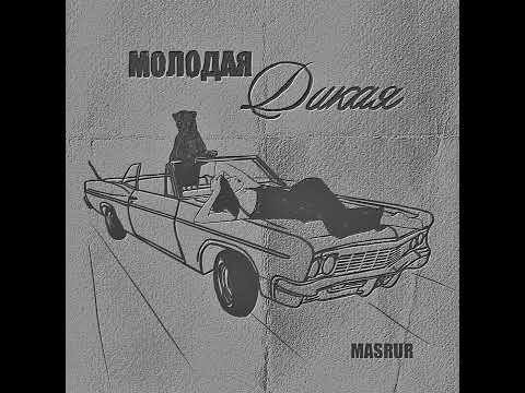 Видео: Masrur - молодая дикая