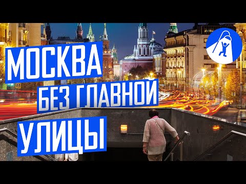 Видео: Что не так с Тверской улицей