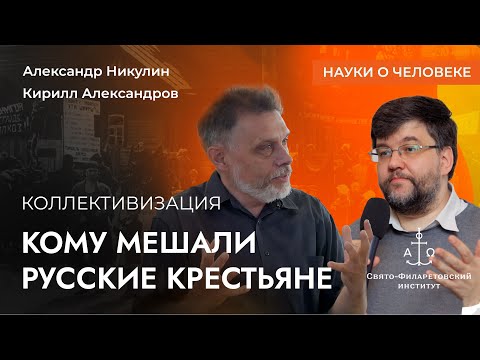 Видео: Коллективизация / Александр Никулин, Кирилл Александров / Науки о человеке