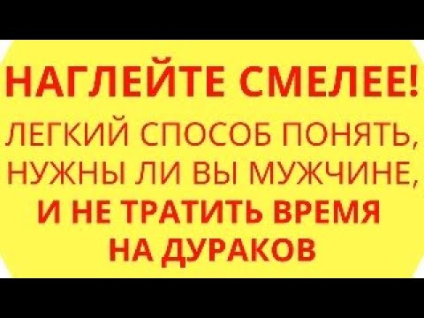 Видео: Наглейте смелее! Простой способ понять, нужны ли вы мужчине, и не тратить время на дураков