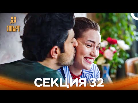 Видео: До смърт Епизод 32 (Дублирано на български)