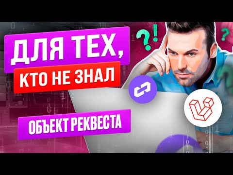 Видео: Объект реквеста. Для тех, кто не знал