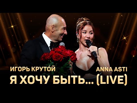 Видео: ANNA ASTI & Игорь Крутой - Я хочу быть... (LIVE) | Большой юбилейный концерт Игоря Крутого 2024