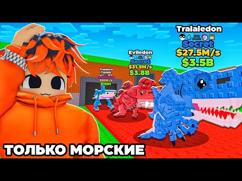 Видео: С $0 до $1 ТРИЛЛИОНА ТОЛЬКО С МОРСКИМИ БРЕЙНРОТАМИ в Steal a Brainrot!😱
