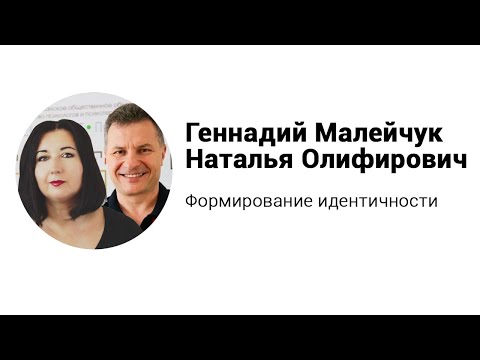 Видео: Идентичность. Формирование идентичности. Лекция. Г. Малейчук и Н. Олифирович.