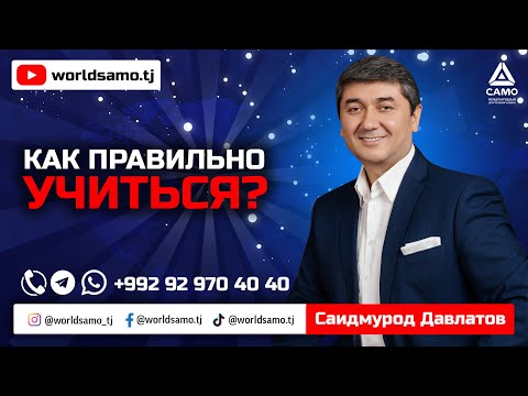 Видео: Как правильно учиться? - Саидмурод Давлатов