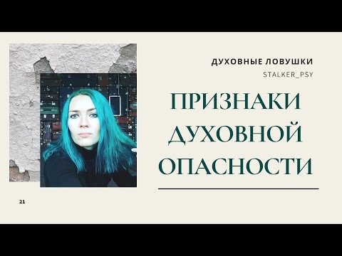 Видео: Источник энергии. Маркеры духовной опасности