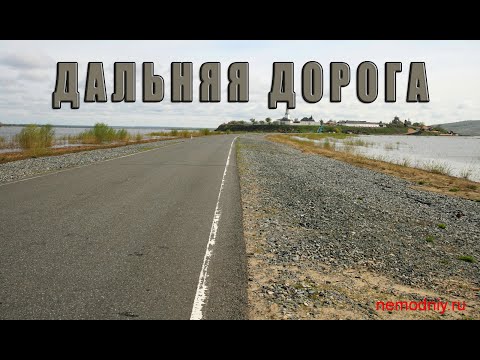 Видео: О дальней дороге.