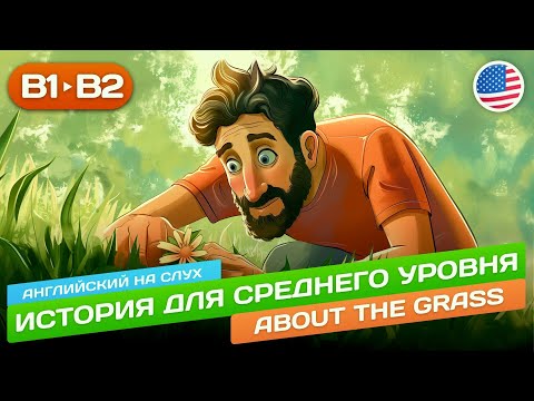 Видео: История для среднего уровня (B1-B2) 🎧 Английский НА СЛУХ