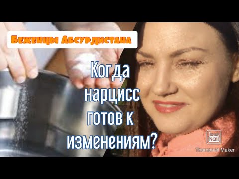 Видео: Когда нарцисс готов к изменениям?