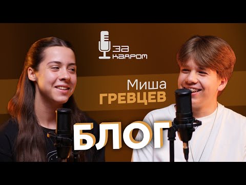 Видео: Блог. Мишон за кадром