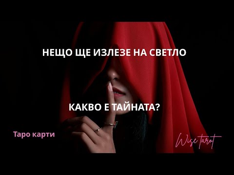 Видео: 🔮 КАКВА ТАЙНА ЩЕ ИЗЛЕЗЕ НА СВЕТЛО СКОРО 🔆 Таро разклад