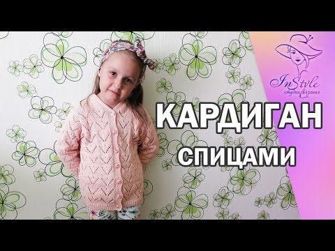 Видео: КАРДИГАН ДЛЯ ДЕВОЧКИ ► ЭКСПРЕСС мастер-класс ► Спицами