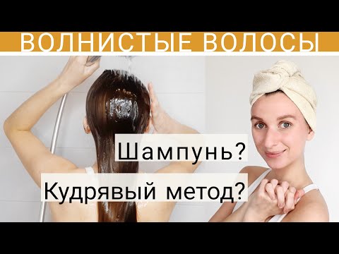 Видео: КАК И ЧЕМ МЫТЬ ВОЛНИСТЫЕ ВОЛОСЫ ШАМПУНИ КУДРЯВЫЙ МЕТОД