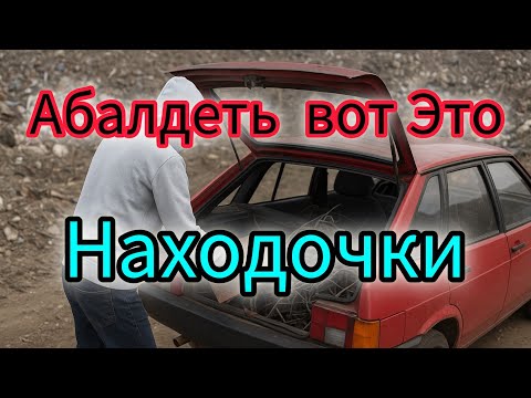 Видео: СУПЕР НАХОДКИ НА СВАЛКЕ НАШОЛ И ОБАЛДЕЛ