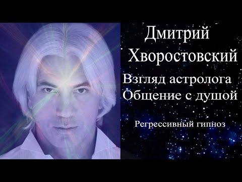 Видео: #регрессивныйгипноз #Хворостовский #гипноз Взгляд астролога и общение с душой Дмитрия Хворостовского