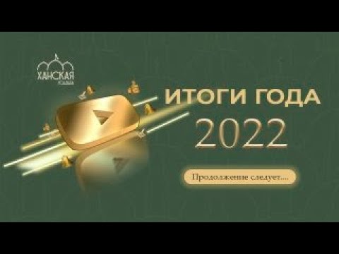 Видео: Коттеджный поселок "Ханская Усадьба" - лучшее место для жизни! Подводим итоги 2022 года.